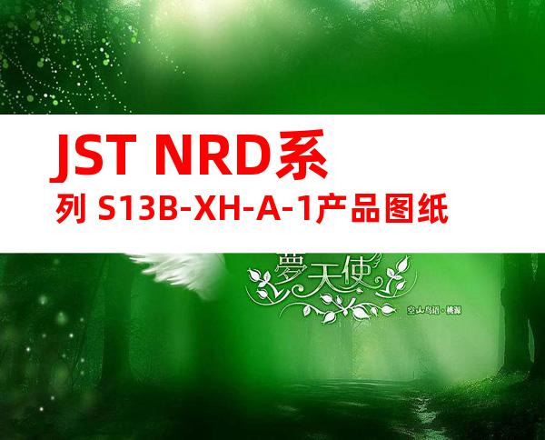 JST NRD系列 S13B-XH-A-1产品图纸